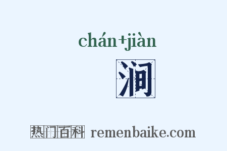 瀍涧是什么意思的图片